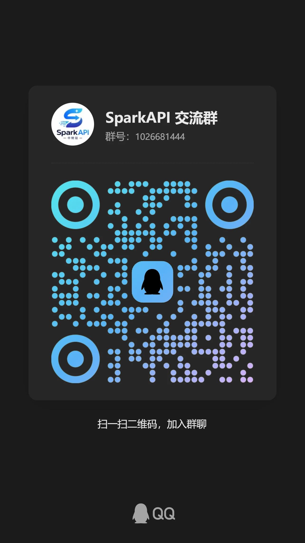 SparkAPI 交流群二维码，群号 1026681444